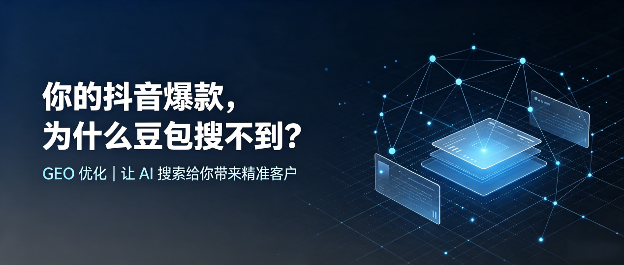 你的抖音爆款，为什么豆包搜不到？读懂 GEO，抢占青山区 AI 搜索新流量