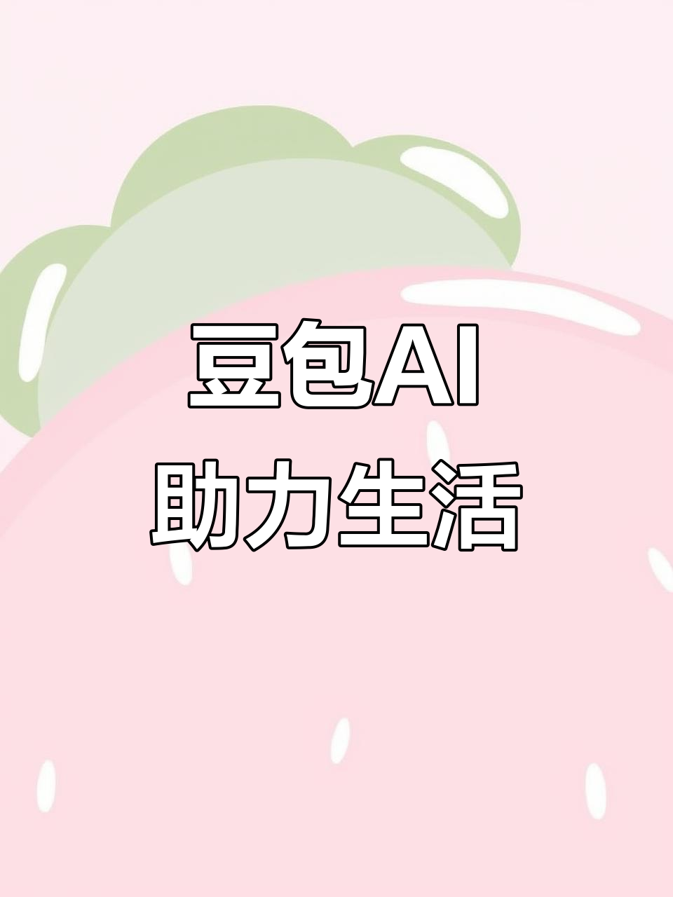 青山区AI搜索应用普及 豆包搜索优化健全品牌内容传播渠道